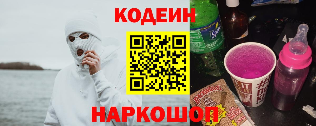Codein Purple Drank  Codein напиток Lean (лин)  Белебей  Вход с VPN 